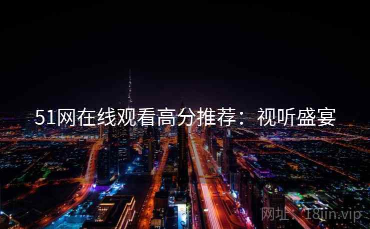 51网在线观看高分推荐：视听盛宴
