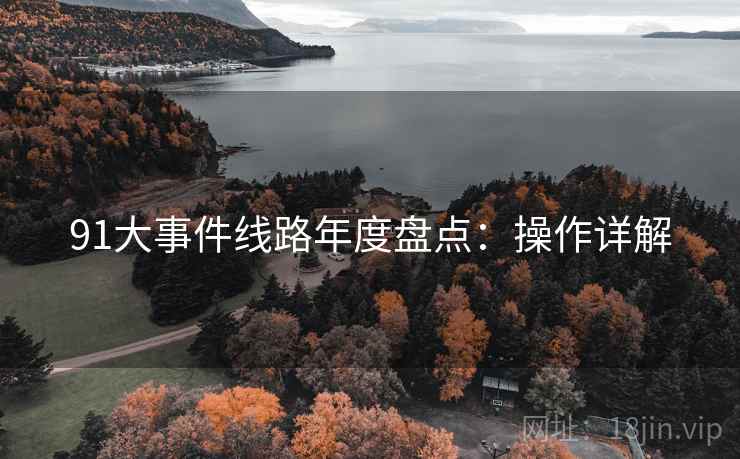 91大事件线路年度盘点：操作详解