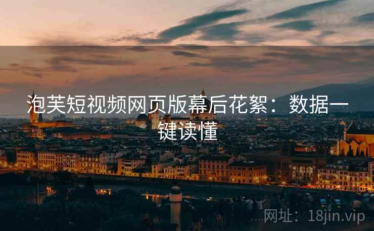 泡芙短视频网页版幕后花絮：数据一键读懂