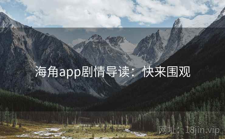 海角app剧情导读：快来围观