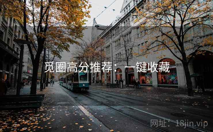 觅圈高分推荐：一键收藏