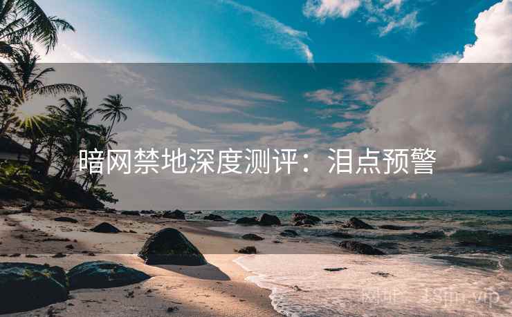 暗网禁地深度测评:泪点预警 暗网禁地深度测评:泪点预警